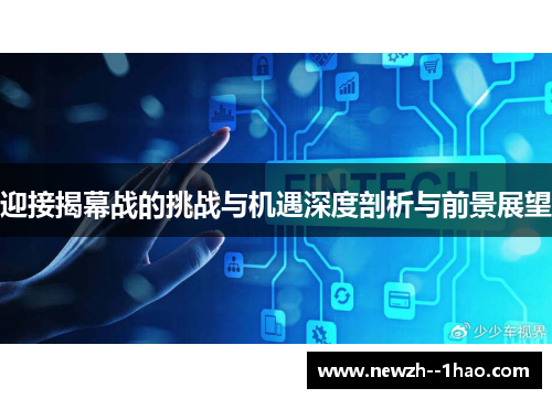 迎接揭幕战的挑战与机遇深度剖析与前景展望