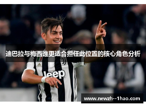 迪巴拉与梅西谁更适合担任此位置的核心角色分析