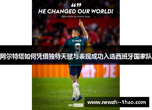 阿尔特塔如何凭借独特天赋与表现成功入选西班牙国家队