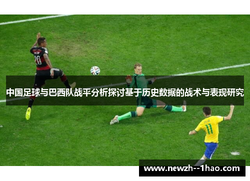中国足球与巴西队战平分析探讨基于历史数据的战术与表现研究