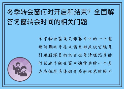 冬季转会窗何时开启和结束？全面解答冬窗转会时间的相关问题