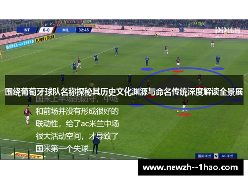 围绕葡萄牙球队名称探秘其历史文化渊源与命名传统深度解读全景展