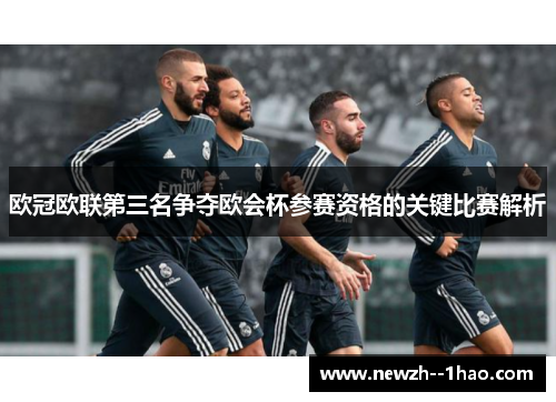 欧冠欧联第三名争夺欧会杯参赛资格的关键比赛解析