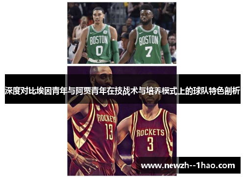 深度对比埃因青年与阿贾青年在技战术与培养模式上的球队特色剖析