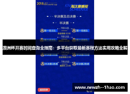 澳洲杯开赛时间查询全指南:多平台获取最新赛程方法实用攻略全解 澳洲杯开赛时间查询全指南:多平台获取最新赛程方法实用攻略全解