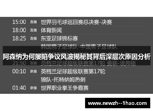 阿森纳为何屡陷争议风波揭秘其背后深层次原因分析 阿森纳为何屡陷争议风波揭秘其背后深层次原因分析