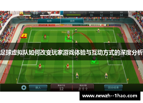 足球虚拟队如何改变玩家游戏体验与互动方式的深度分析 足球虚拟队如何改变玩家游戏体验与互动方式的深度分析