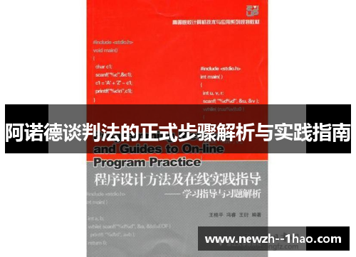阿诺德谈判法的正式步骤解析与实践指南 阿诺德谈判法的正式步骤解析与实践指南
