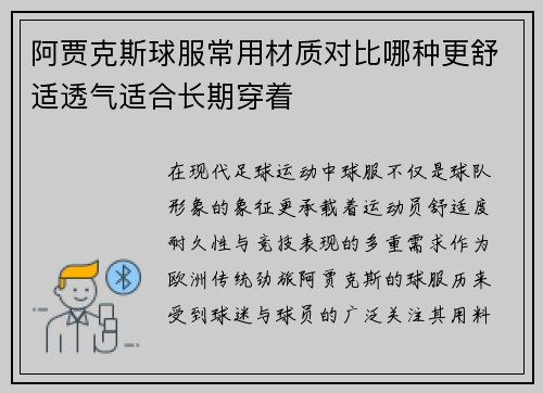 阿贾克斯球服常用材质对比哪种更舒适透气适合长期穿着 阿贾克斯球服常用材质对比哪种更舒适透气适合长期穿着