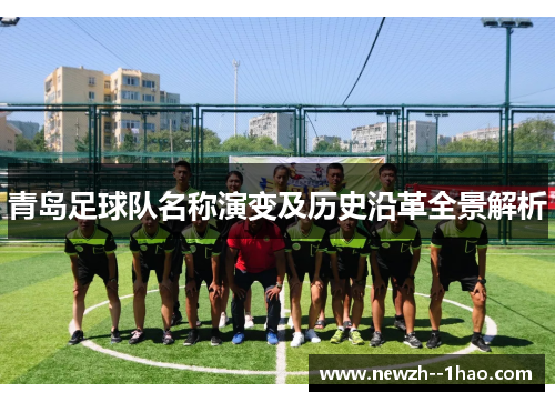 青岛足球队名称演变及历史沿革全景解析