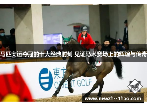 马匹奥运夺冠的十大经典时刻 见证马术赛场上的辉煌与传奇 马匹奥运夺冠的十大经典时刻 见证马术赛场上的辉煌与传奇