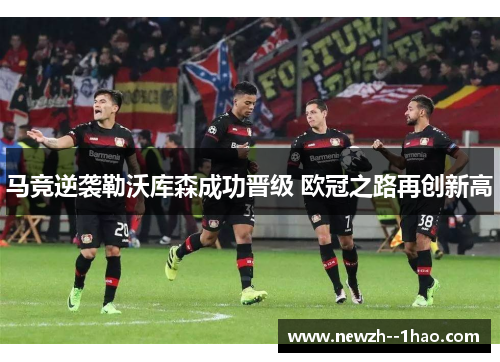 马竞逆袭勒沃库森成功晋级 欧冠之路再创新高