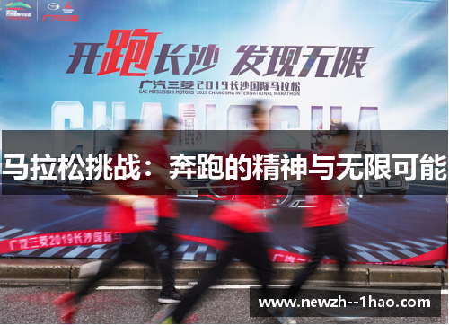 马拉松挑战：奔跑的精神与无限可能