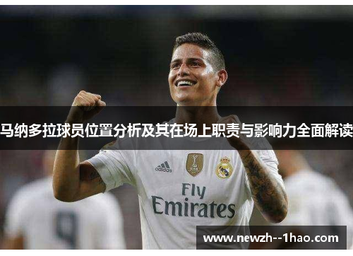 马纳多拉球员位置分析及其在场上职责与影响力全面解读