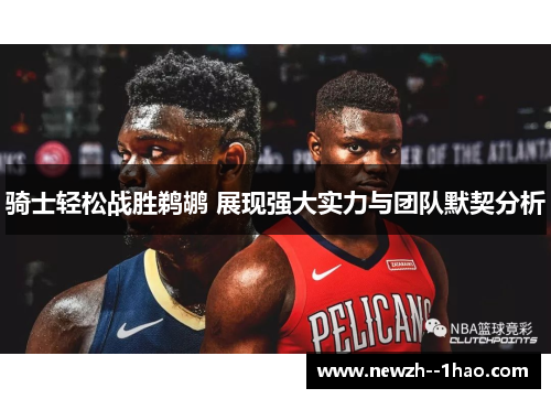 骑士轻松战胜鹈鹕 展现强大实力与团队默契分析