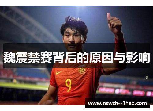 魏震禁赛背后的原因与影响