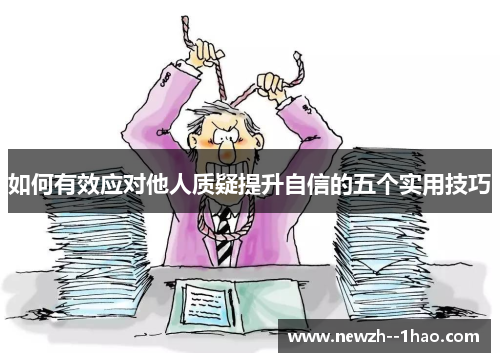 如何有效应对他人质疑提升自信的五个实用技巧