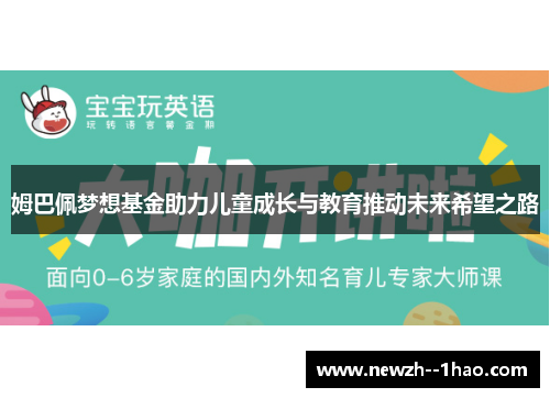 姆巴佩梦想基金助力儿童成长与教育推动未来希望之路