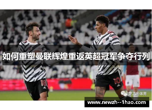 如何重塑曼联辉煌重返英超冠军争夺行列