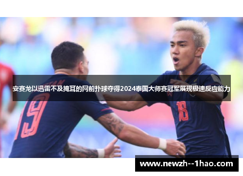 安赛龙以迅雷不及掩耳的网前扑球夺得2024泰国大师赛冠军展现极速反应能力 安赛龙以迅雷不及掩耳的网前扑球夺得2024泰国大师赛冠军展现极速反应能力