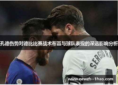 孔德伤势对德比比赛战术布置与球队表现的深远影响分析