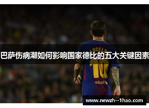 巴萨伤病潮如何影响国家德比的五大关键因素