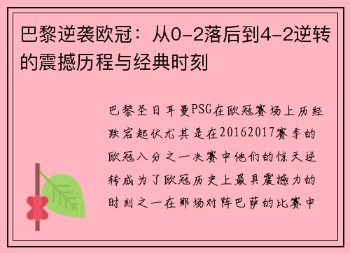 巴黎逆袭欧冠：从0-2落后到4-2逆转的震撼历程与经典时刻
