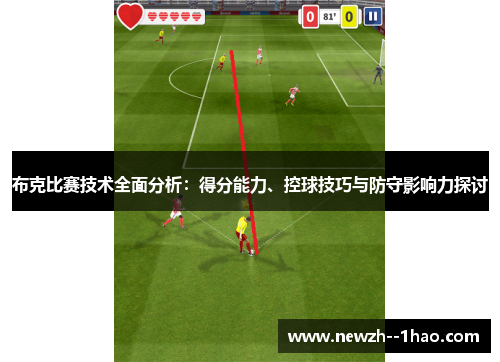 布克比赛技术全面分析：得分能力、控球技巧与防守影响力探讨