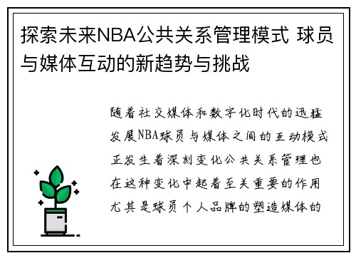 探索未来NBA公共关系管理模式 球员与媒体互动的新趋势与挑战 探索未来NBA公共关系管理模式 球员与媒体互动的新趋势与挑战