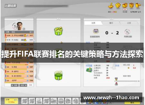 提升FIFA联赛排名的关键策略与方法探索 提升FIFA联赛排名的关键策略与方法探索