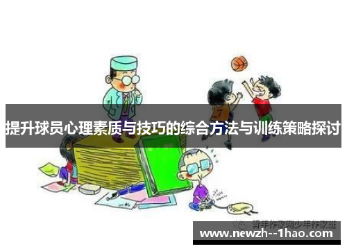 提升球员心理素质与技巧的综合方法与训练策略探讨 提升球员心理素质与技巧的综合方法与训练策略探讨