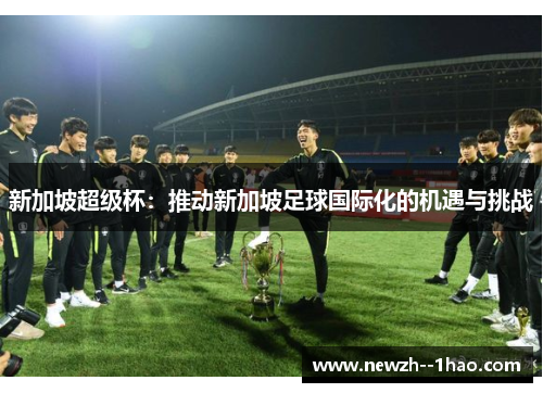 新加坡超级杯：推动新加坡足球国际化的机遇与挑战