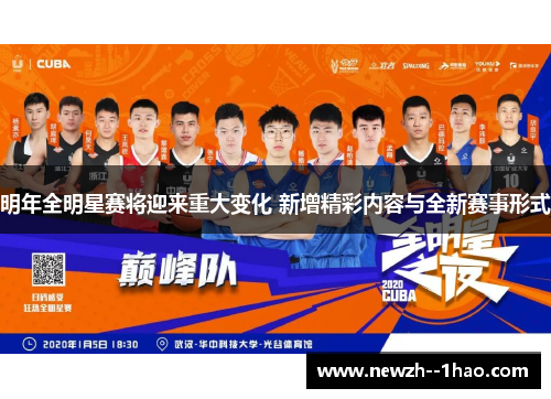 明年全明星赛将迎来重大变化 新增精彩内容与全新赛事形式 明年全明星赛将迎来重大变化 新增精彩内容与全新赛事形式