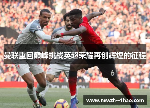 曼联重回巅峰挑战英超荣耀再创辉煌的征程