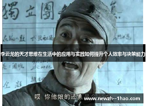 李云龙的天才思维在生活中的应用与实践如何提升个人效率与决策能力