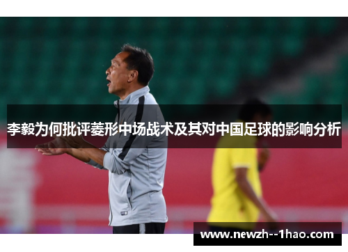 李毅为何批评菱形中场战术及其对中国足球的影响分析