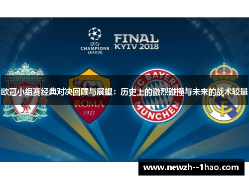 欧冠小组赛经典对决回顾与展望：历史上的激烈碰撞与未来的战术较量