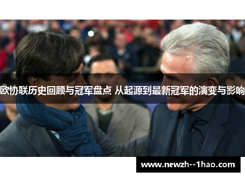 欧协联历史回顾与冠军盘点 从起源到最新冠军的演变与影响