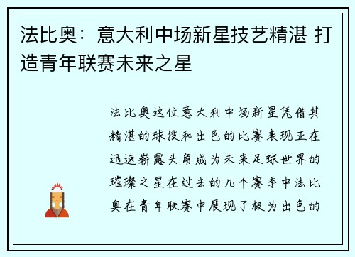 法比奥：意大利中场新星技艺精湛 打造青年联赛未来之星
