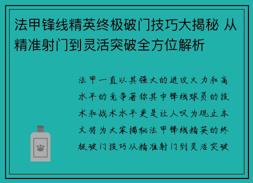 法甲锋线精英终极破门技巧大揭秘 从精准射门到灵活突破全方位解析 法甲锋线精英终极破门技巧大揭秘 从精准射门到灵活突破全方位解析