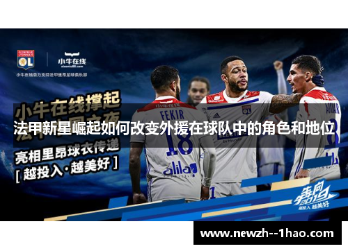 法甲新星崛起如何改变外援在球队中的角色和地位