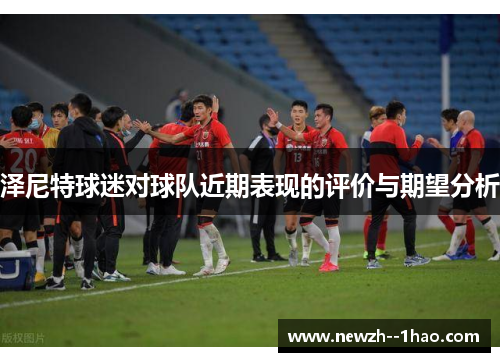 泽尼特球迷对球队近期表现的评价与期望分析