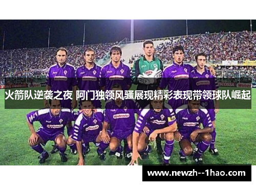 火箭队逆袭之夜 阿门独领风骚展现精彩表现带领球队崛起