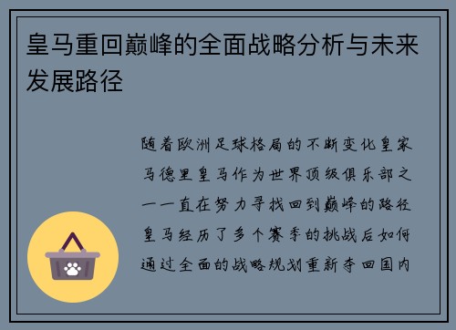 皇马重回巅峰的全面战略分析与未来发展路径 皇马重回巅峰的全面战略分析与未来发展路径