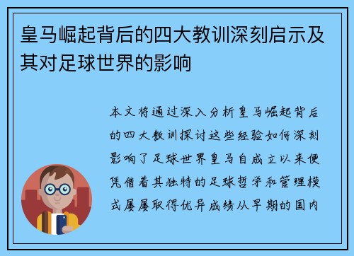 皇马崛起背后的四大教训深刻启示及其对足球世界的影响