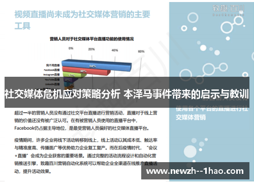 社交媒体危机应对策略分析 本泽马事件带来的启示与教训