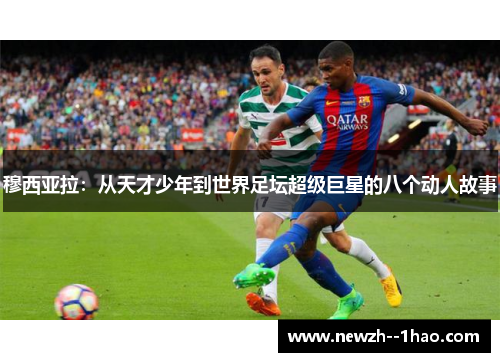 穆西亚拉：从天才少年到世界足坛超级巨星的八个动人故事