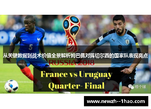 从关键数据到战术价值全景解析姆巴佩对阵切尔西的国家队表现亮点