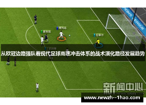 从欧冠边路强队看现代足球高速冲击体系的战术演化路径发展趋势 从欧冠边路强队看现代足球高速冲击体系的战术演化路径发展趋势