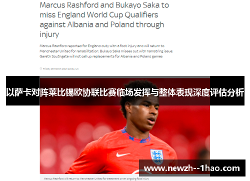 以萨卡对阵莱比锡欧协联比赛临场发挥与整体表现深度评估分析